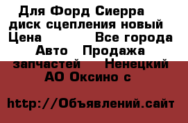 Для Форд Сиерра 1,6 диск сцепления новый › Цена ­ 1 200 - Все города Авто » Продажа запчастей   . Ненецкий АО,Оксино с.